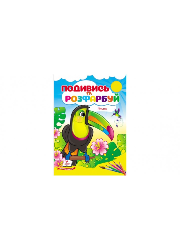 Подивись та розфарбуй. Птахи - ПЕГАС