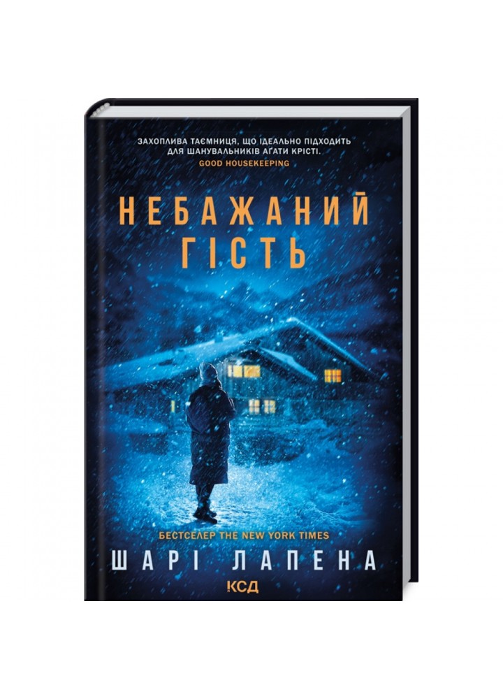 Небажаний гість. Лапена Ш. 978-617-12-8903-1