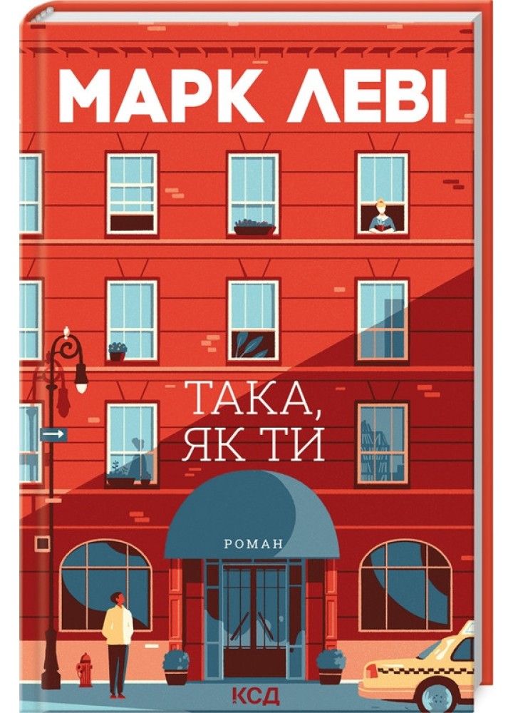 Така, як ти - Марк Леві - КСД (125360)