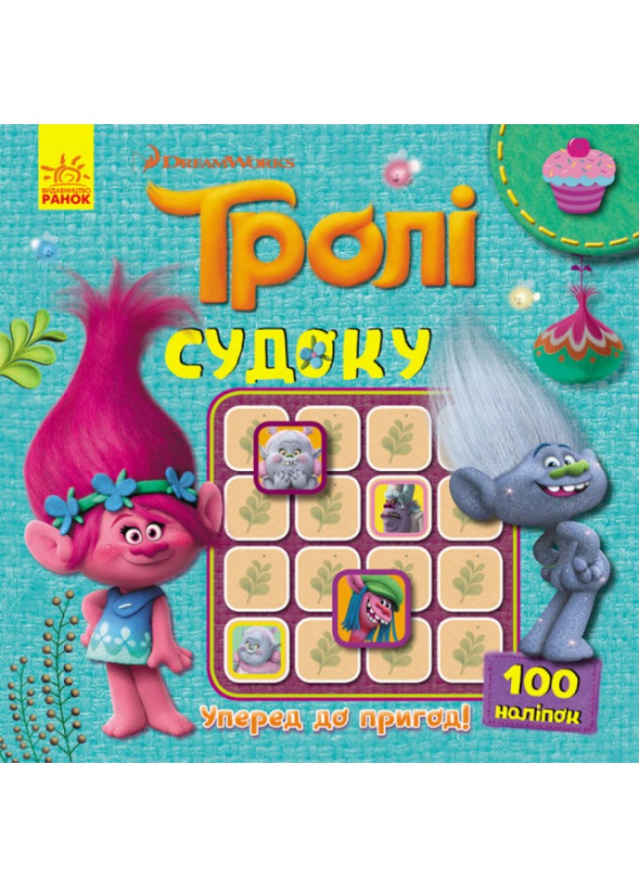 Нумо до пригод! Судоку з наліпками. Тролі. 9789667495916