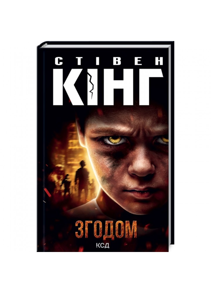 Згодом. Кінг С. 978-617-12-9152-2