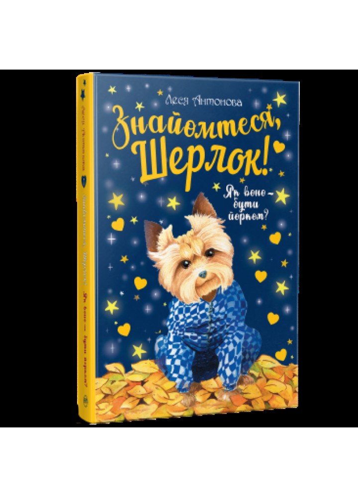 Знайомтеся, Шерлок! Як воно – бути йорком? Антонова Л. 978-617-8248-17-8