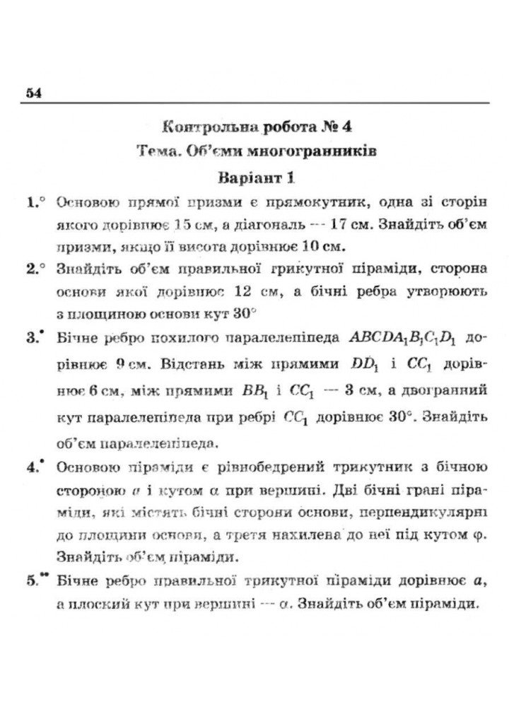 Геометрія, 11 кл., Збірник самостійних і контрольних робіт (профільний рівень) - Мерзляк А.Г. - Гімназія (107221)