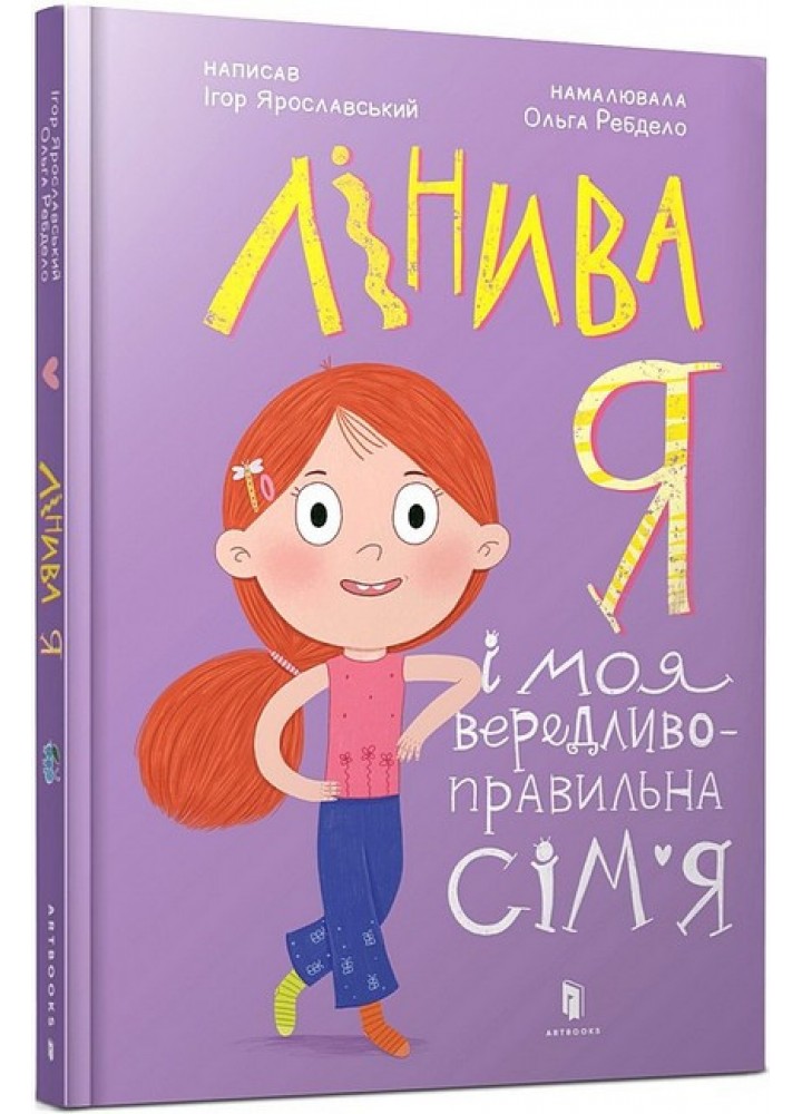 Лінива я і моя вередливо-правильна сім’я / Ярославський Ігор / АРТБУКС
