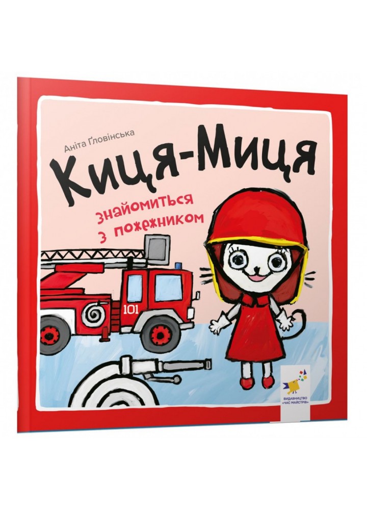Киця-Миця знайомиться з пожежником. Гловінська А. 9786178253295