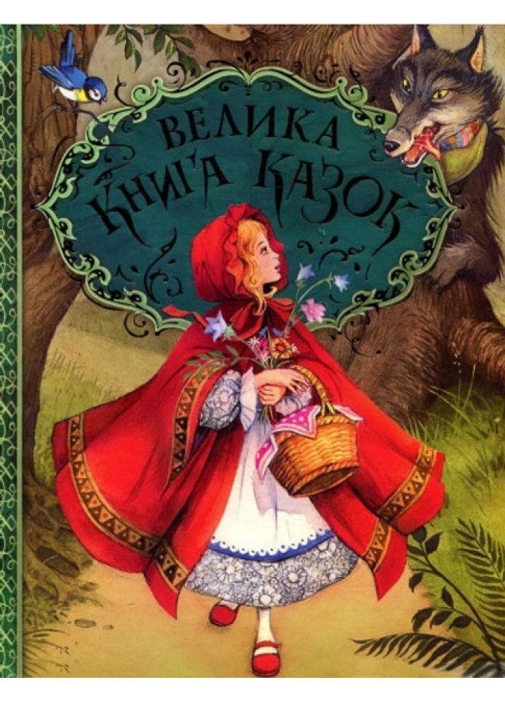 Велика книга казок. Ілюстрації Джон Пейшенс - ПЕРО