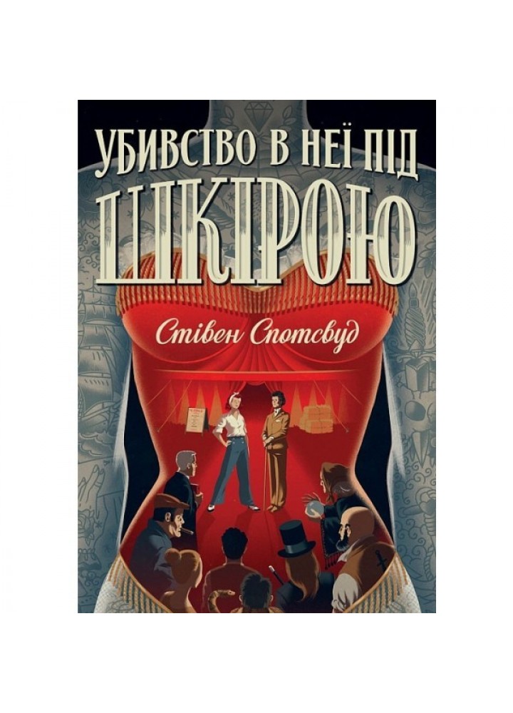 Пентекост і Паркер. Убивство в неї під шкірою кн.2 - Стівен Спотсвуд- ЖОРЖ (106633)