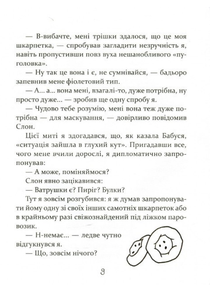 Слон під ліжком - Терьохіна К. - ЧАС МАЙСТРІВ (104956)