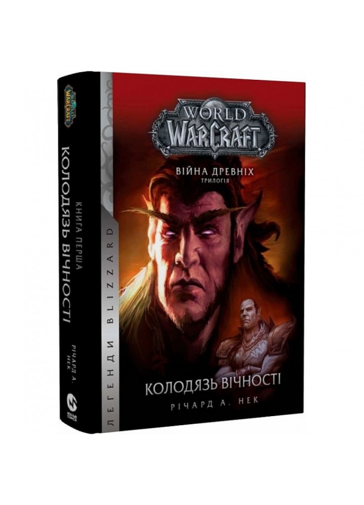 World of Warcraft. Війна древніх. Книга 1. Колодязь вічності. Нек Р. 978-617-7885-53-4