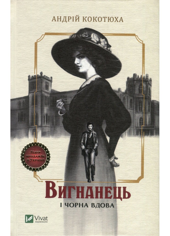 Вигнанець і чорна вдова - Кокотюха А. - ВІВАТ