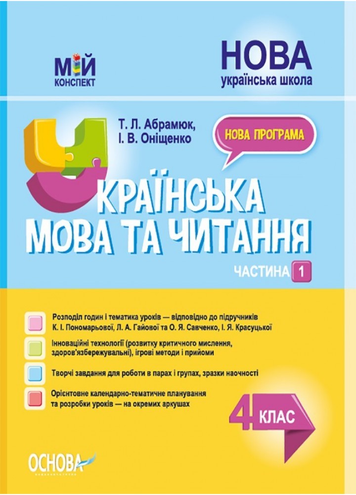 Мій конспект. Українська мова та читання. 4 кл. Ч.1 (за підручником Пономарьової) - Ранок (105665)
