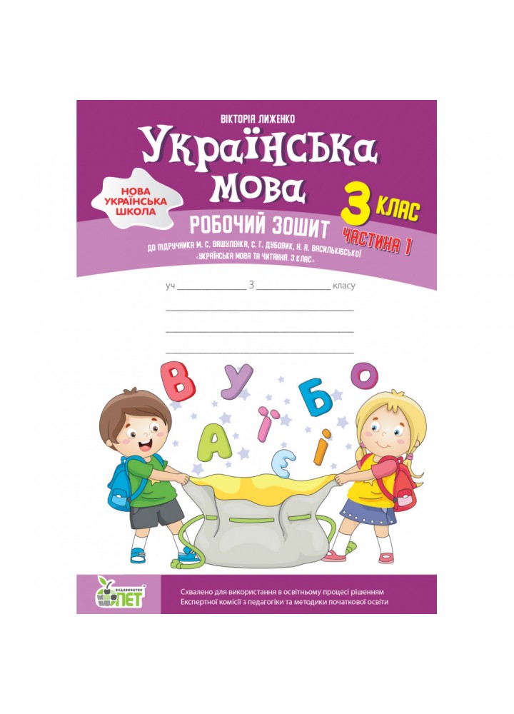 НУШ 3 клас. Українська мова. Робочий зошит до підручника М. Вашуленко. Частина 1. Лиженко В. 978-966-925-373-6