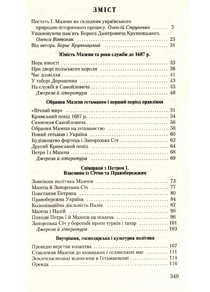 Гетьман Мазепа та його доба - Крупницький Б. - Грамота (107409)