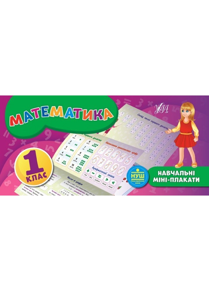 Навчальні міні-плакати. Математика. 1 клас - Коротич К. В. - УЛА (103931)