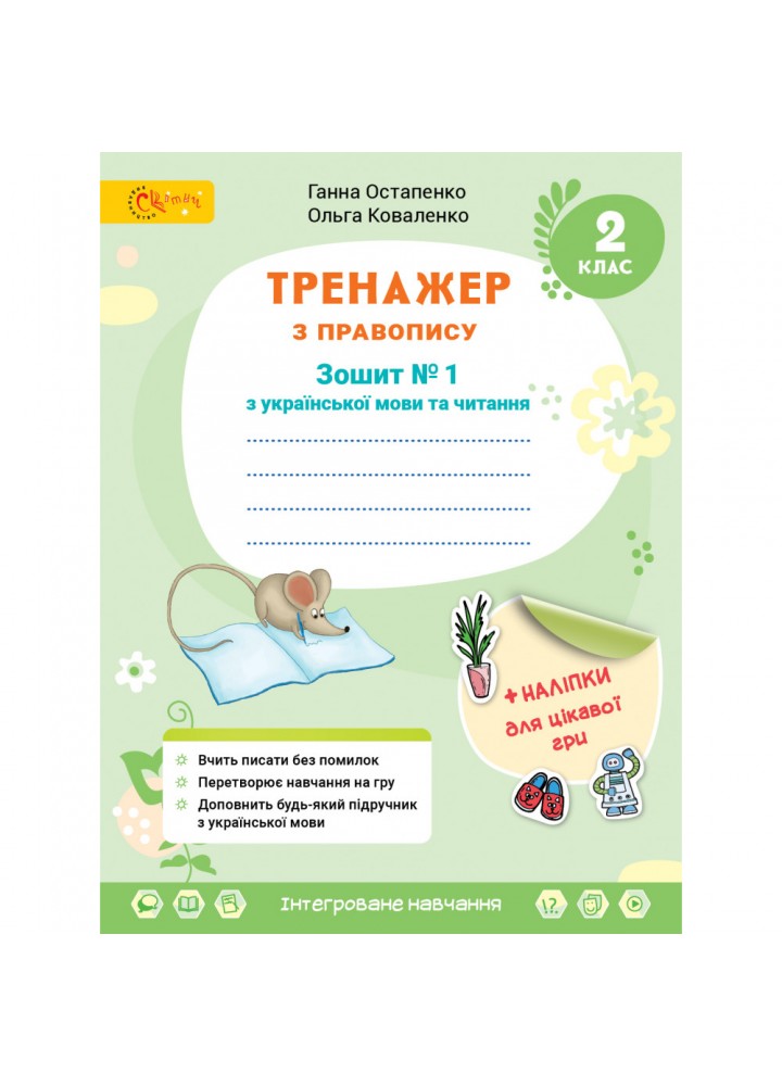 НУШ 2 клас. Українська мова та читання. Тренажер з правопису. Частина 1. Остапенко Г. 4813000009411