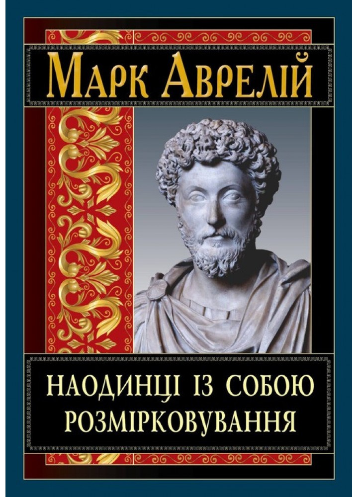 Наодинці із собою. Розмірковування / АРІЙ