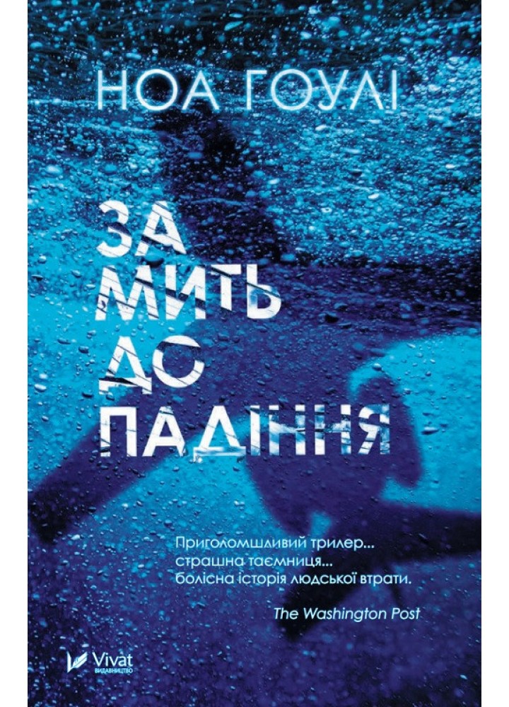 За мить до падіння - Ноа Гоулі - ВІВАТ (9786171702851)