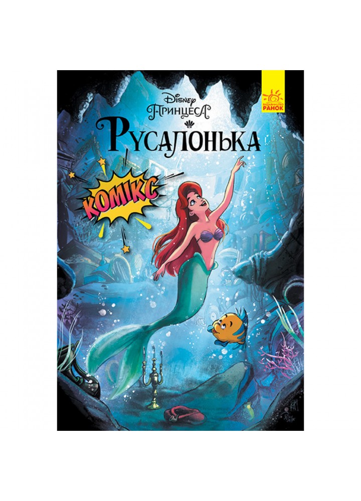 Русалонька. Комікси Disney. 978-617-09-6721-3
