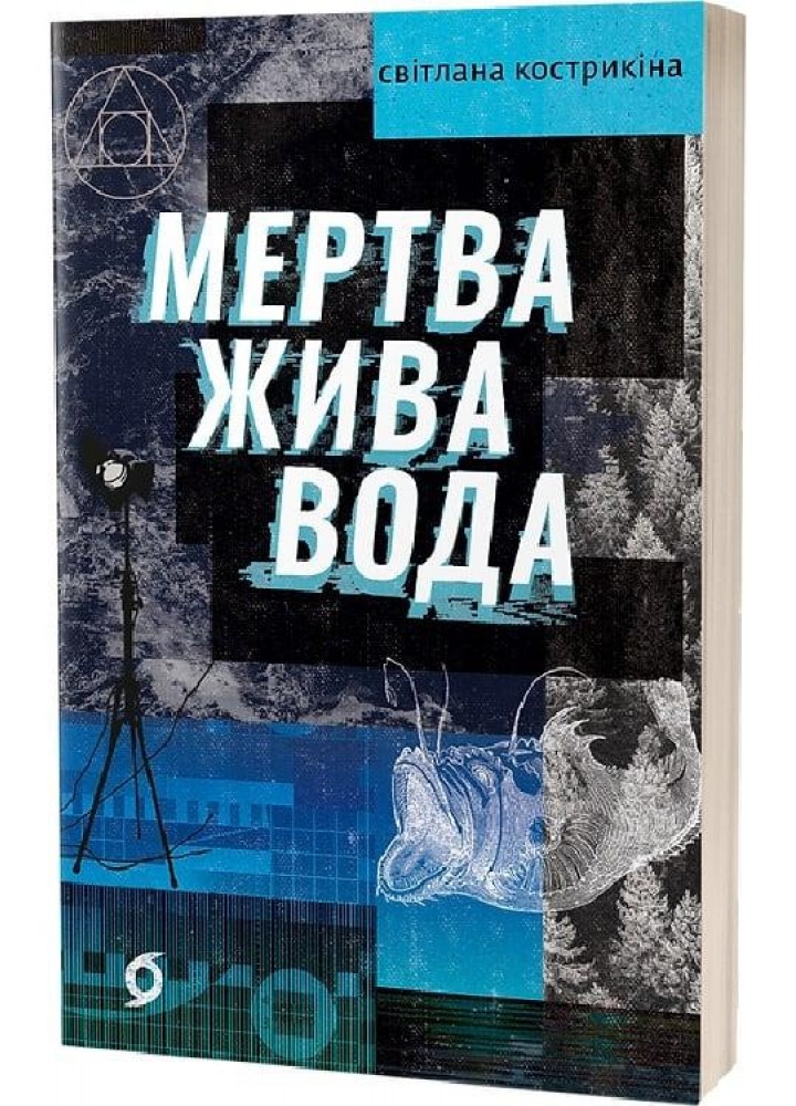 Мертва жива вода - Кострикіна С. - ВІХОЛА