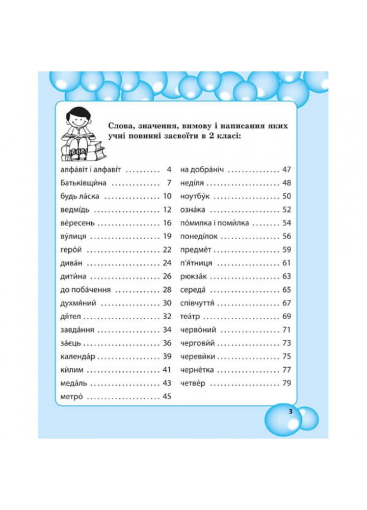 НУШ 2 клас. Робота з словниковими словами. Мещерякова К.С. 978-617-686-558-2 НУШ 2 клас. Робота з словниковими словами. Мещерякова К.С. 978-617-686-558-2