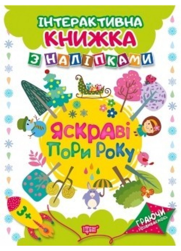 Граючи розвиваємось Яскраві пори року.Інтерактивна книжка з наліпками - Томашевскька Н.В. - Торсінг (104472)