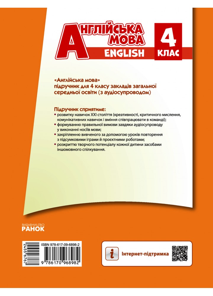Англійська мова НУШ, 4 кл., Підручник "Start Up!" + АУДІОСУПРОВІД - Губарєва С.С. - РАНОК (125214)
