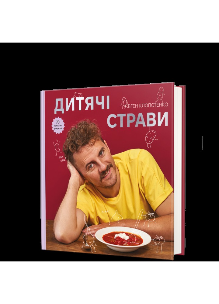 Дитячі страви. 70 простих рецептів - Клопотенко Є. - КНИГОЛАВ