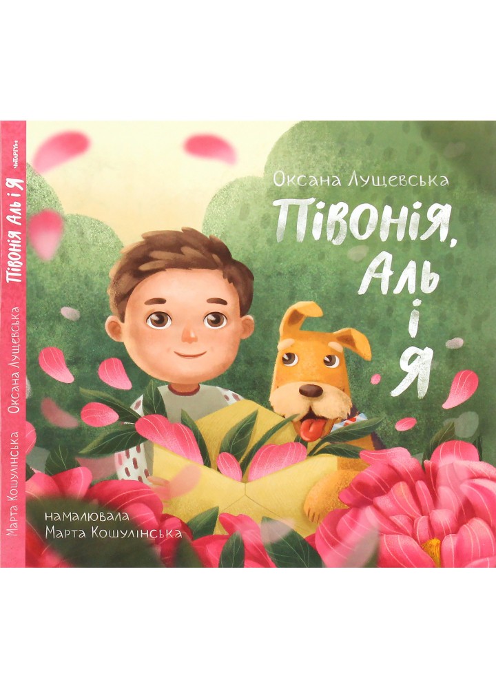 Півонія, Аль і я / Лущевська О. / ЧИТАРІУМ