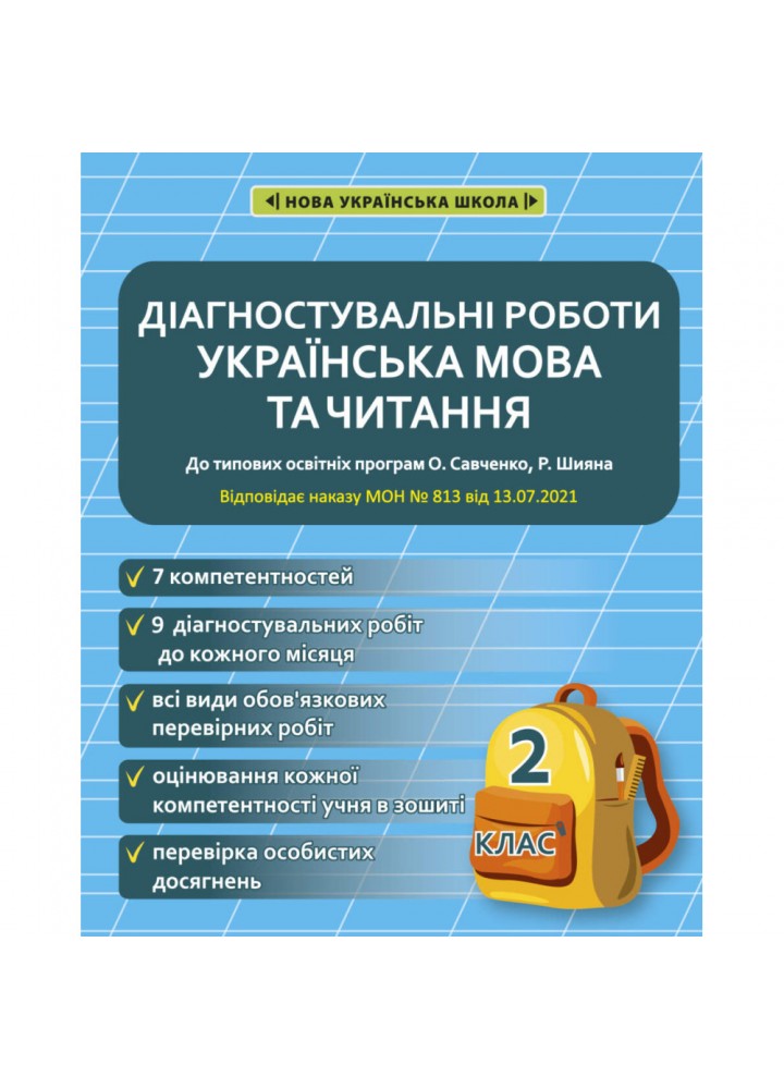 НУШ 2 клас. Українська мова та читання. Діагностувальні роботи. Мещерякова К.С. 978-617-686-641-1