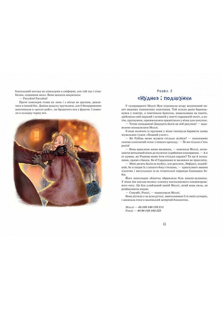 Моллі Мун зупиняє час. - Джорджія Бінг- Школа (106461) Моллі Мун зупиняє час. - Джорджія Бінг- Школа (106461)