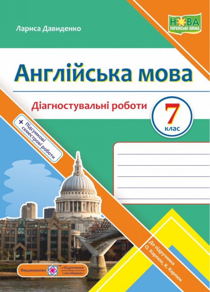 Англійська мова, 7 кл. НУШ, Діагностувальніі роботи (до підруч. Карпюк О) - Давиденко Л. - ПІП