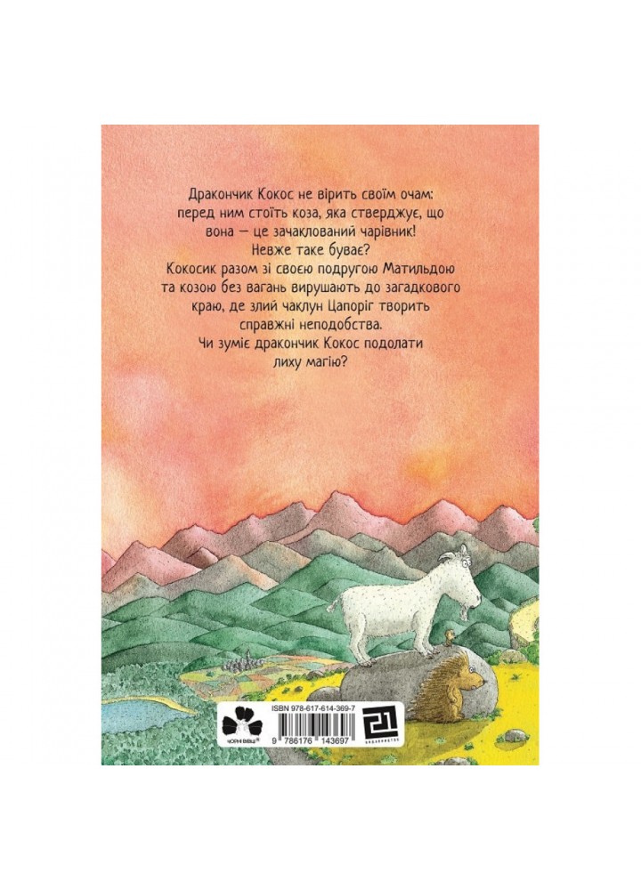 Дракончик Кокос і великий чарівник. Зігнер І. 9786176143697