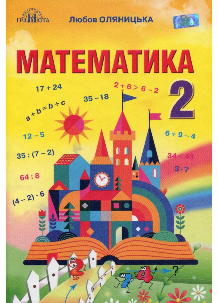 Математика, 2 кл., Підручник - Оляницька Л.В. - Грамота (107351)