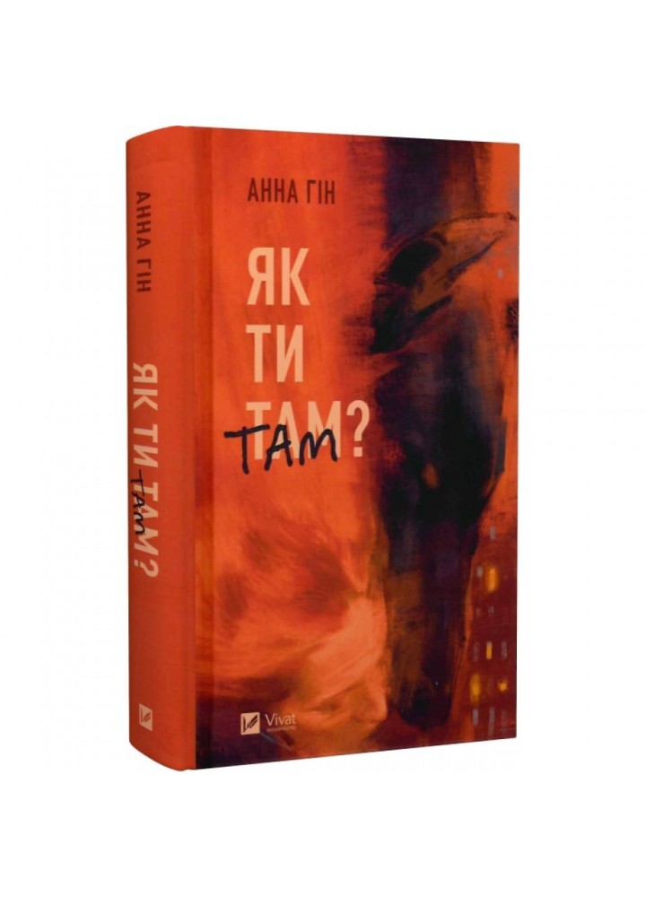 Як ти там? Гін А. 9786171701519
