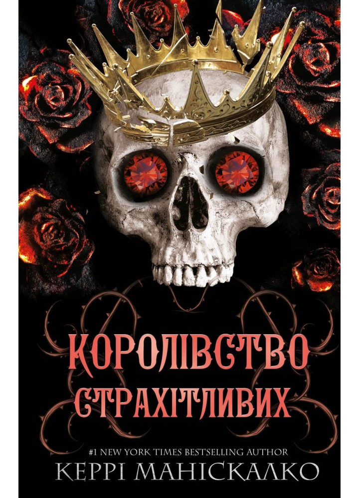 Королівство Нечестивих. Книга 3. Королівсто Страхітливих - Маніскалко К.- BOOK CHEF