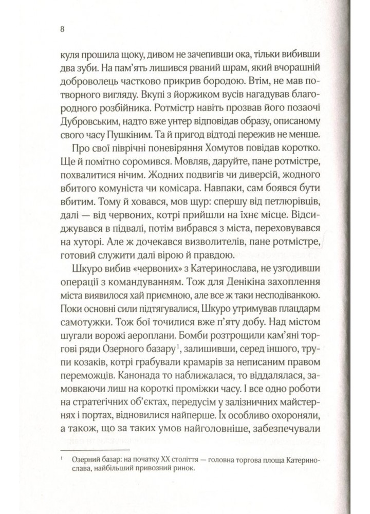 Вигнанець і шляхетна полонянка - Кокотюха А. - ВІВАТ