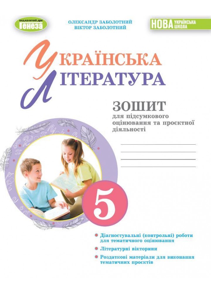Заболотний О. В. ISBN 978-617-8370-13-8 - Укр. літ, 5 кл., Зошит для підсум. оцінювання та проєкт. діяльності