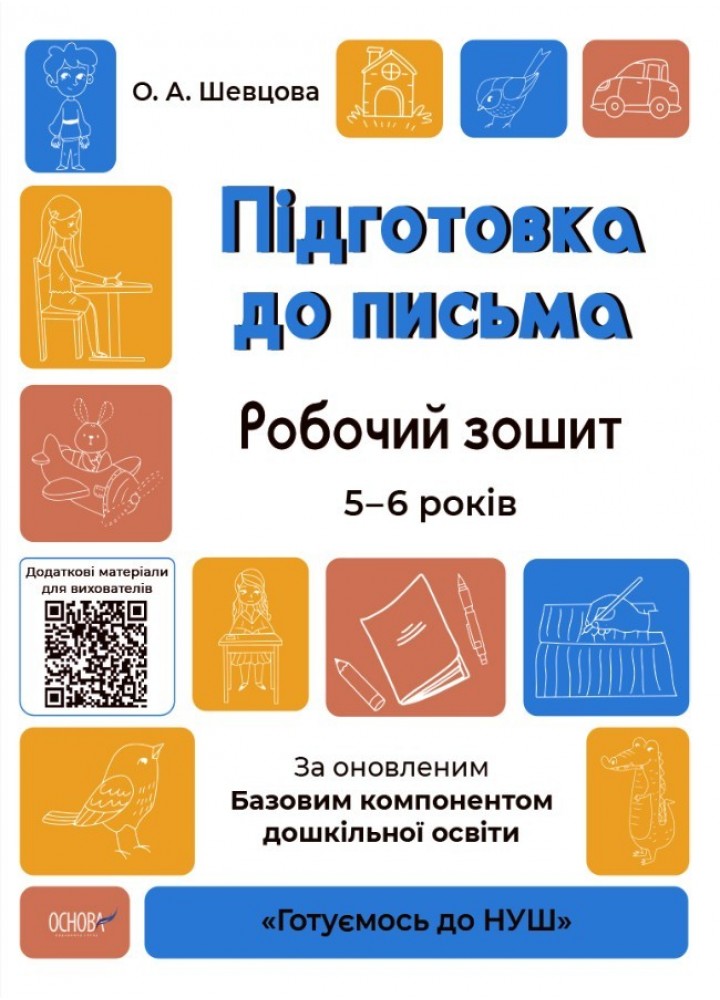 Готуємось до НУШ. Підготовка до письма. Робочий зошит. 5-6 р. - Ранок (105474)