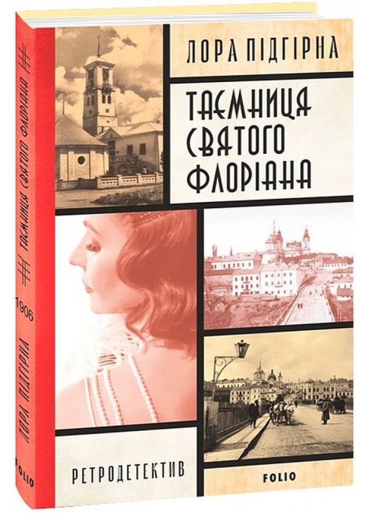 Інеса Путс.Панянка-детектив з Проскурова.Кн. 2. Таємниця святого Флоріана./ Підгірна Л. / ФОЛІО
