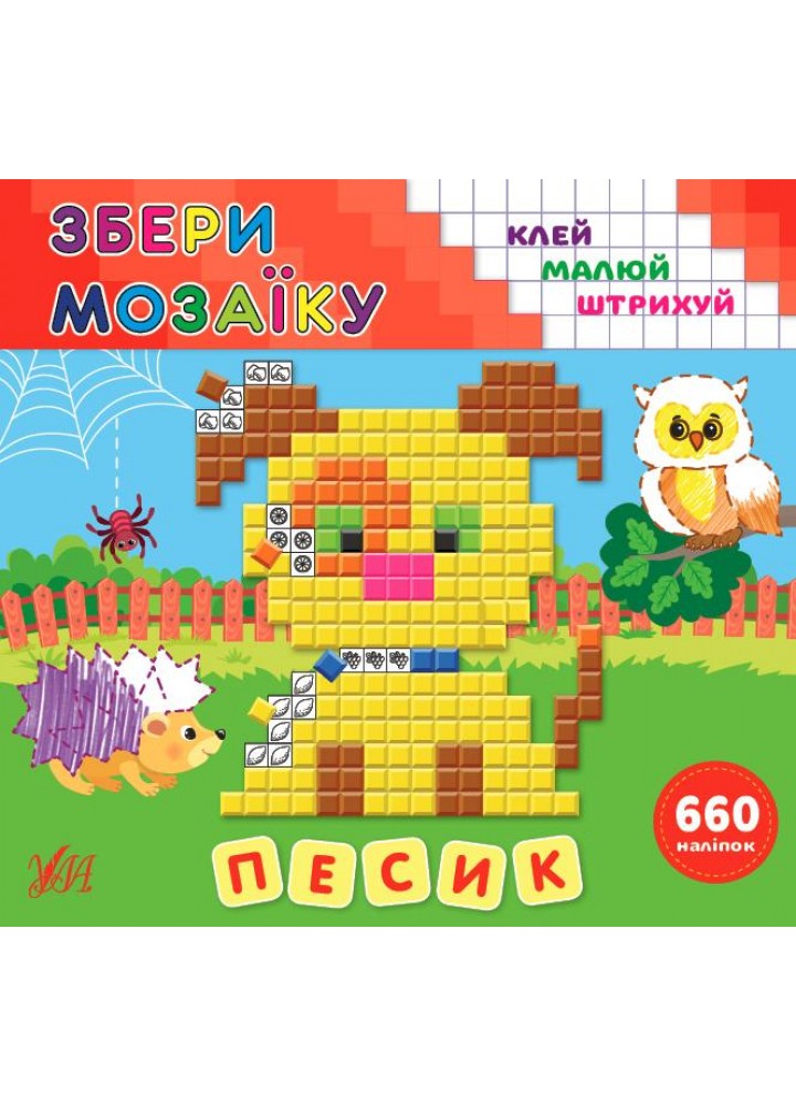 Збери мозаїку.Песик - Цибань І. О. - УЛА (106954)