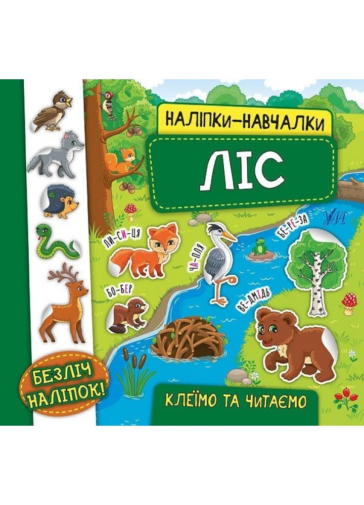 Наліпки-навчалки. Ліс - УЛА (104309)