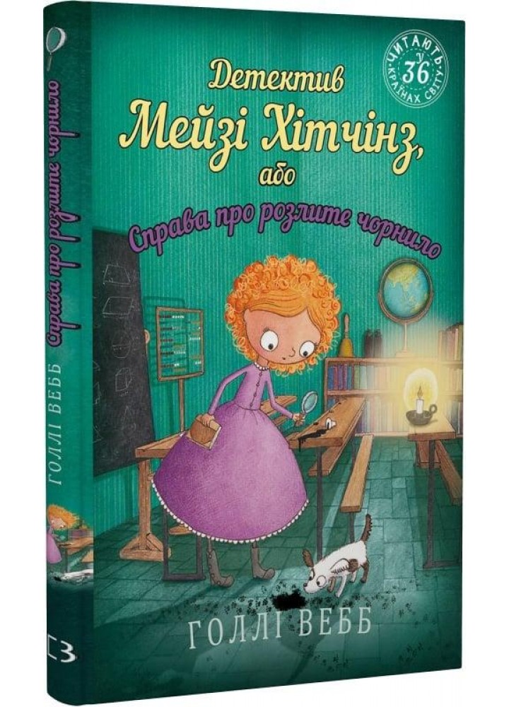 Детектив Мейзі Хітчінз, або Справа про розлите чорнило - Голлі Вебб - BOOK CHEF
