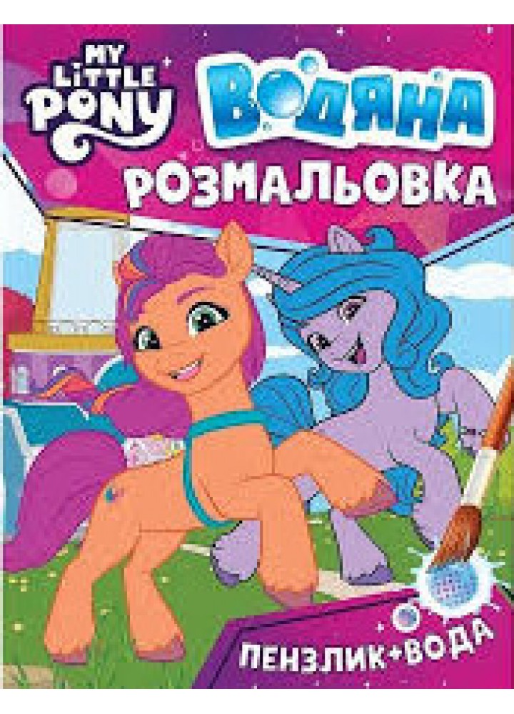 Водяна розмальовка. ТМ «My little pony» (рожева) - ПЕРО