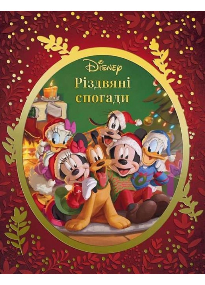 Різдвяні спогади Disney / ЕГМОНТ