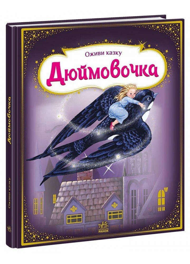 Оживи казку. Дюймовочка - РАНОК