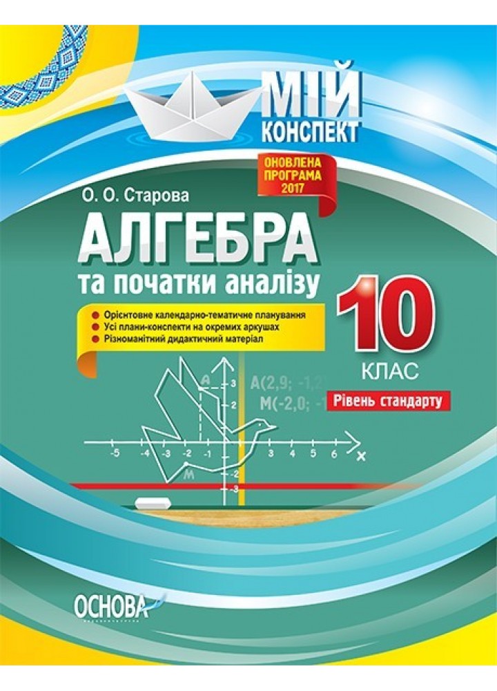 Мій конспект. Алгебра та початки аналізу. 10 кл. рів стандарту. - Ранок (105794)
