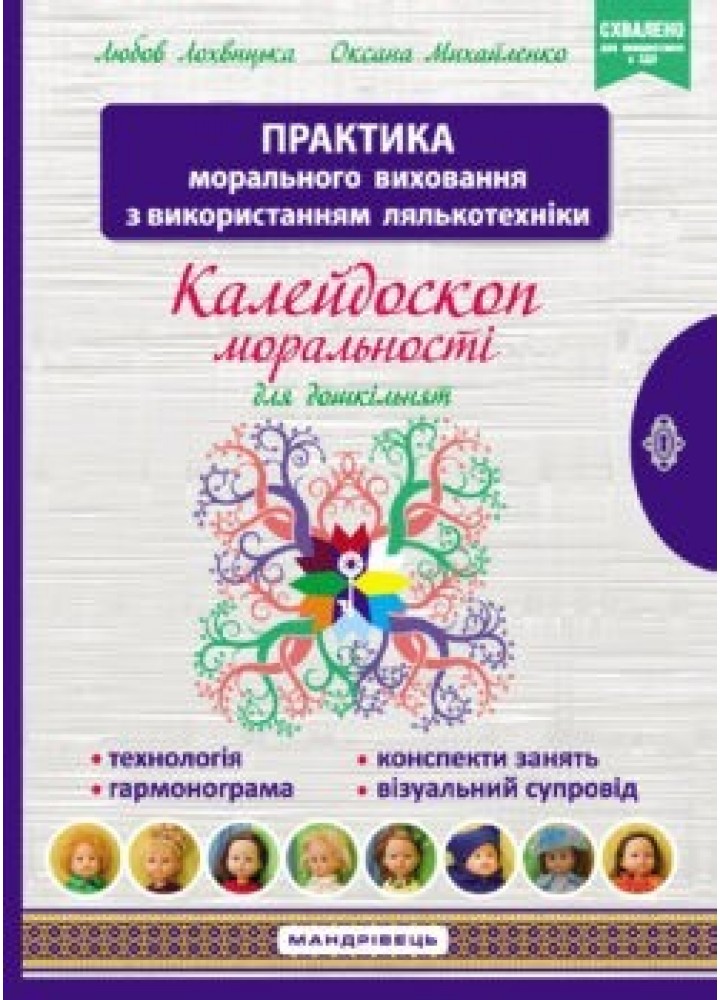 Навчально-методичний посібник "Калейдоскоп моральності" - Лохвицька Л.В. - Мандрівець (103486)