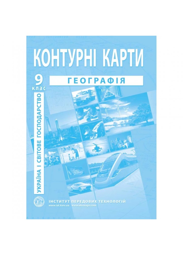 Контурні карти з географії для 9 класу. Україна і світове господарство. 978-966-455-200-1