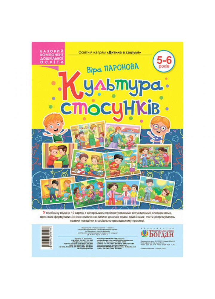 Культура стосунків. Паронова В. І. 2005000018107