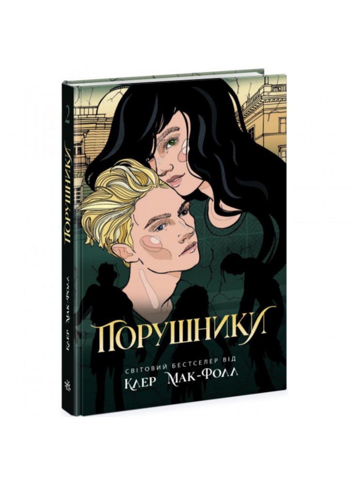 Порушники. Книга 2. Мак-Фолл К. 9786170972675